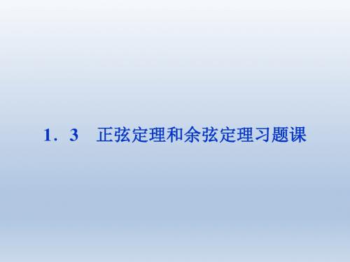 高中数学北师大版必修5 正弦定理和余弦定理 习题课课件(30张)