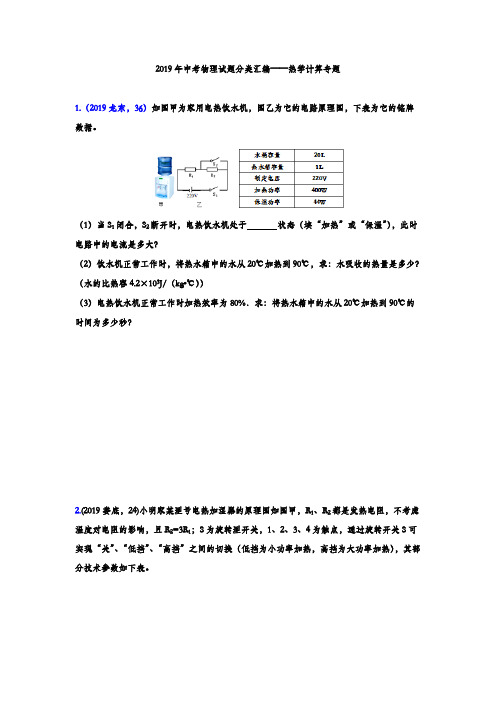 2019年中考物理试题分类汇编练习——热学综合计算专题(word版含答案)