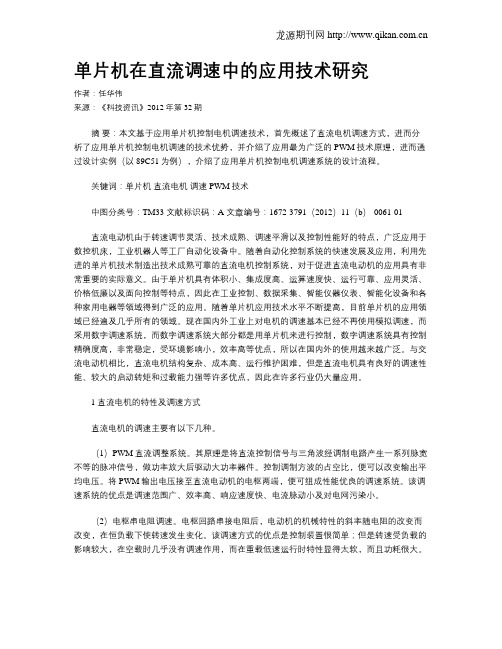 单片机在直流调速中的应用技术研究