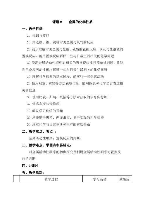 九年级化学下《第八单元 金属和金属材料 课题2 金属的化学性质》教案设计_2