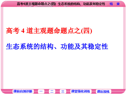 高考4道主观题命题点之(四)  生态系统的结构、功能及其稳定性