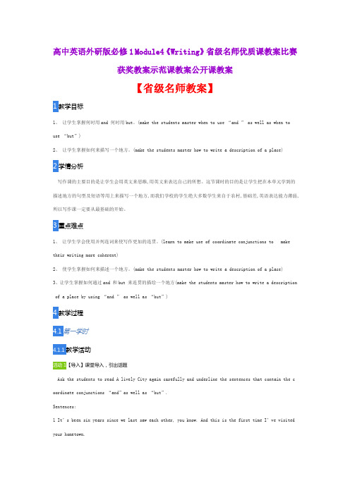 高中英语外研版必修1 Module4《Writing》省级名师优质课教案比赛获奖教案示范课教案公开课教案