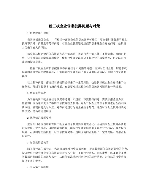 新三板企业信息披露问题与对策