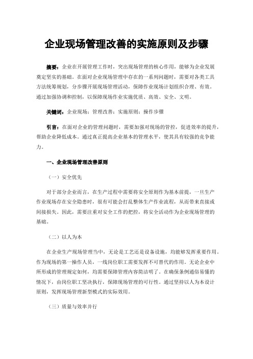 企业现场管理改善的实施原则及步骤