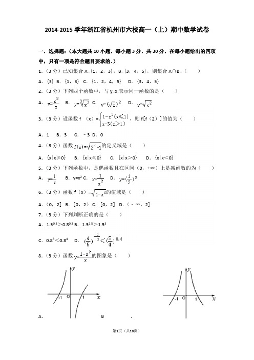 2014-2015学年浙江省杭州市六校高一上学期期中数学试卷和解析