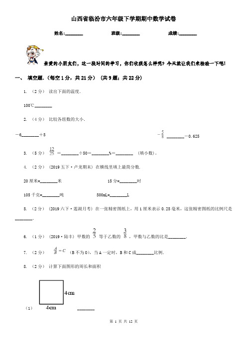 山西省临汾市六年级下学期期中数学试卷