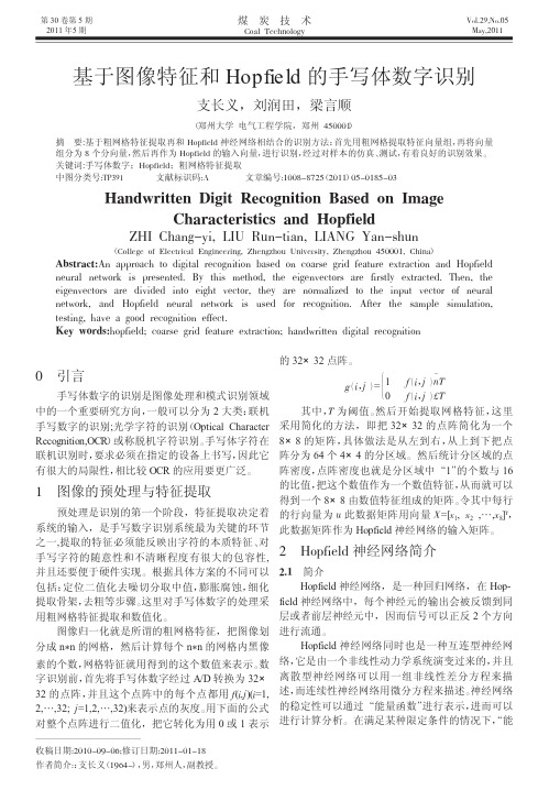 基于图像特征和Hopfield的手写体数字识别