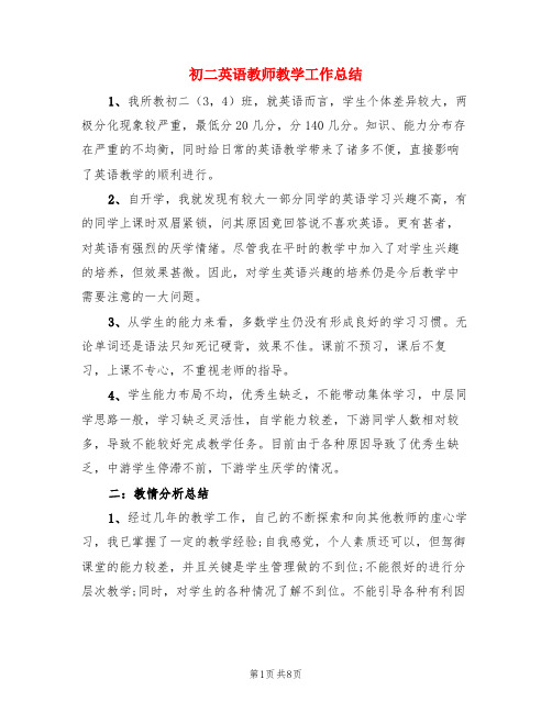 初二英语教师教学工作总结(3篇)