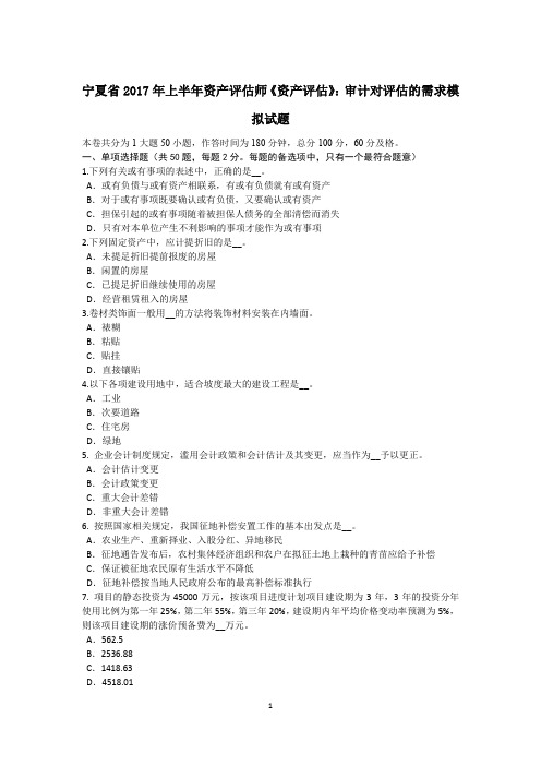 宁夏省2017年上半年资产评估师《资产评估》：审计对评估的需求模拟试题