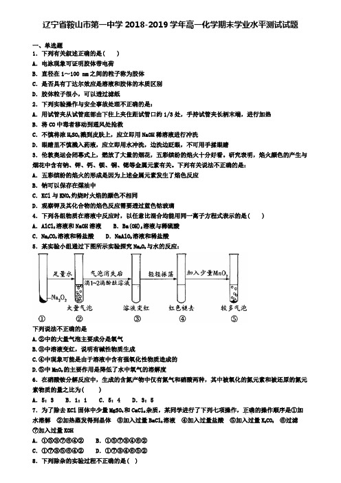 辽宁省鞍山市第一中学2018-2019学年高一化学期末学业水平测试试题