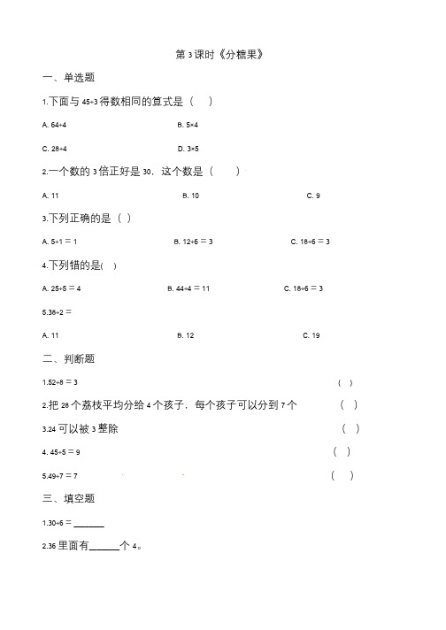 北师大版数学2二年级上册第七单元7.3分糖果 练习题及答案