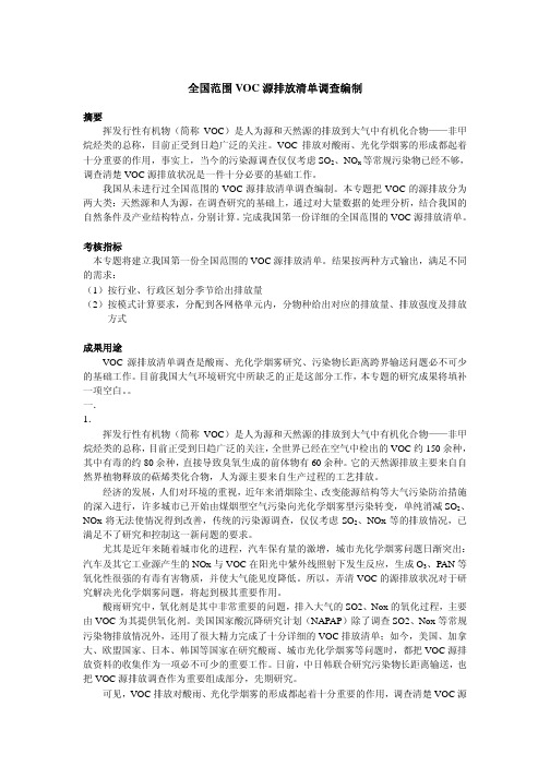 hg全国范围 VOC 源排放清单调查编制