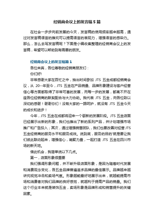 经销商会议上的发言稿5篇