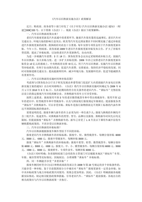 《汽车以旧换新实施办法》政策解读