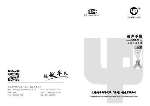 NDJ-79 型旋转式粘度计 使用说明书