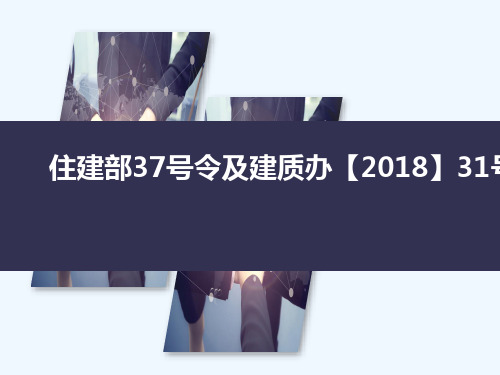 危险性较大的分部分项工程安全管理规定31号文和37号令新旧对比