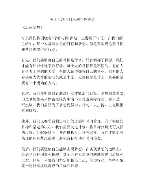 关于行动与目标的主题班会