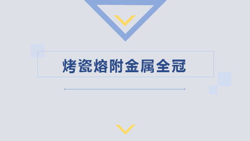 口腔临床诊疗基本操作技术：烤瓷熔附金属全冠