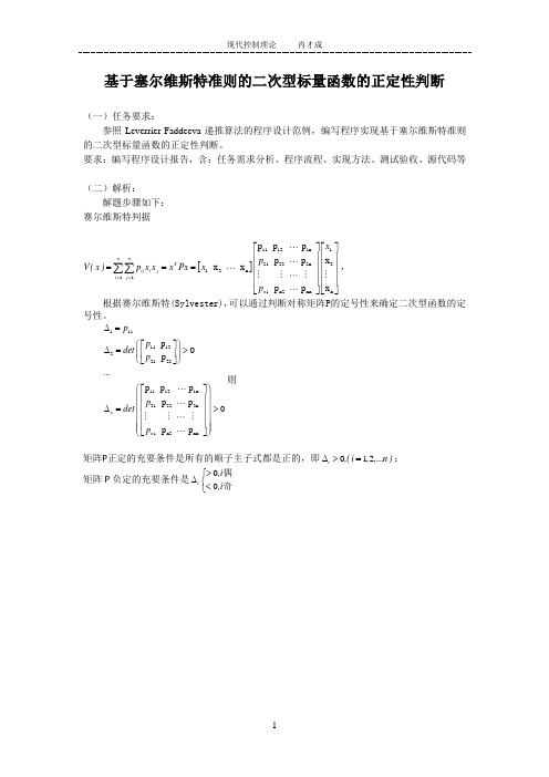 基于塞尔维斯特准则的二次型标量函数的正定性判断