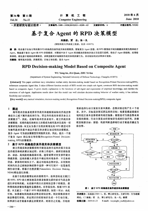 基于复合Agent的RPD决策模型