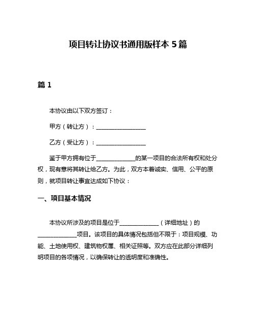 项目转让协议书通用版样本5篇