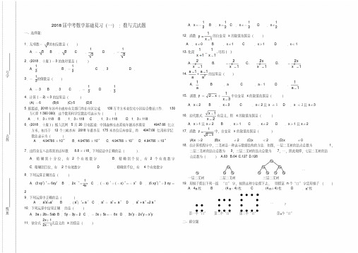 最新-2018届中考数学基础复习(一)数与式试题精品