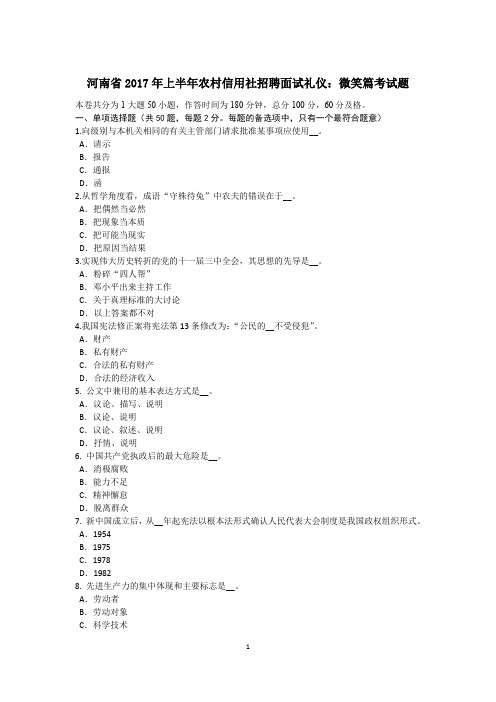 河南省2017年上半年农村信用社招聘面试礼仪：微笑篇考试题