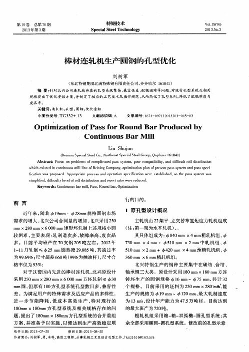 棒材连轧机生产圆钢的孔型优化