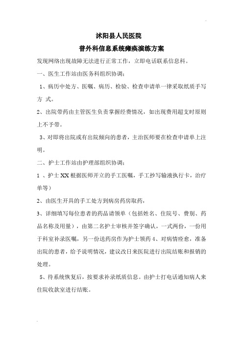 普外科信息系统瘫痪应急预案