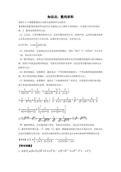 【高考数学易错专练】知识点：数列求和 易错点1 不能根据通项公式特点选择求和方法致误 (原卷及答案)