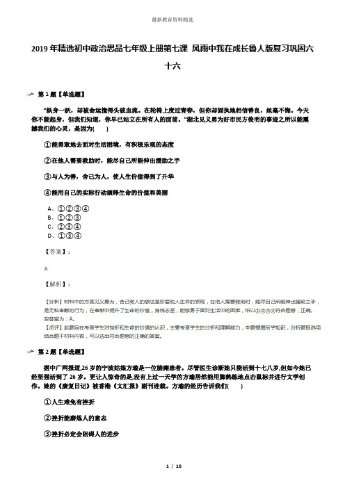 2019年精选初中政治思品七年级上册第七课 风雨中我在成长鲁人版复习巩固六十六