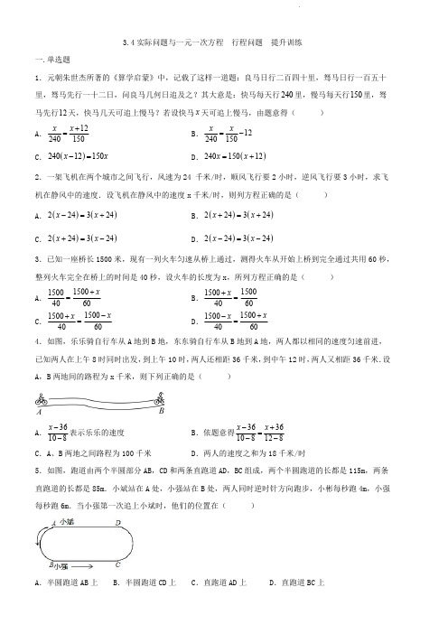 人教版七年级上册数学  实际问题与一元一次方程   行程问题   提升训练