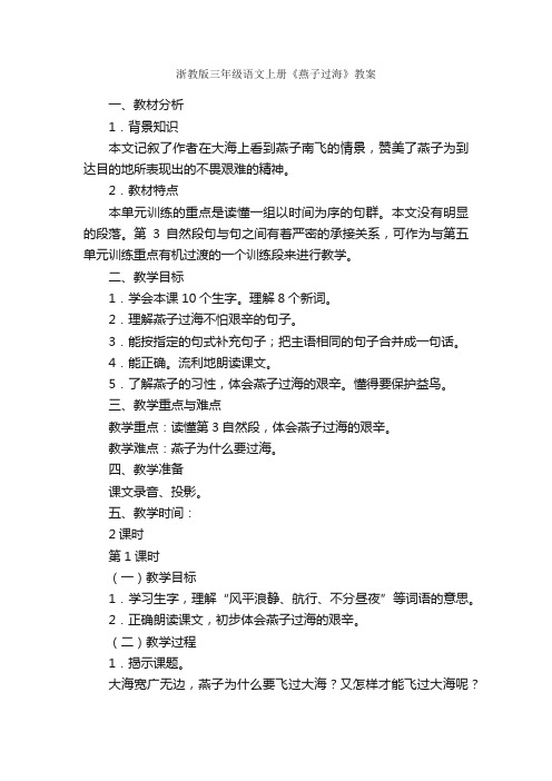 浙教版三年级语文上册《燕子过海》教案