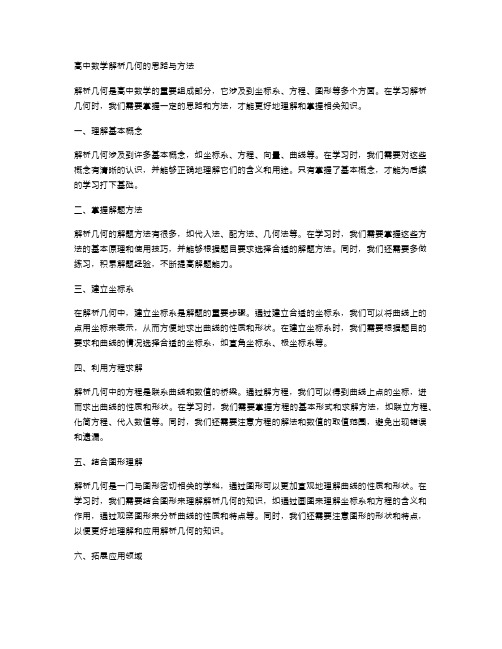 高中数学解析几何的思路与方法