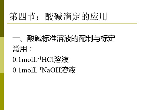 酸碱滴定法 第四节 酸碱滴定法应用