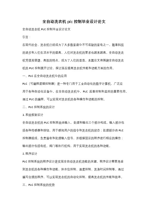 全自动洗衣机 plc 控制毕业设计论文