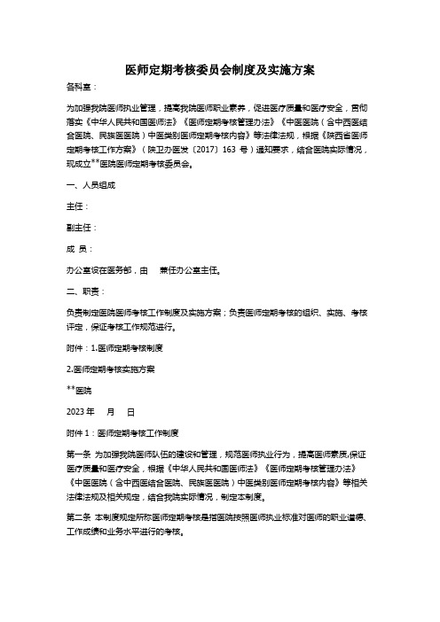 医师定期考核委员会制度及实施方案