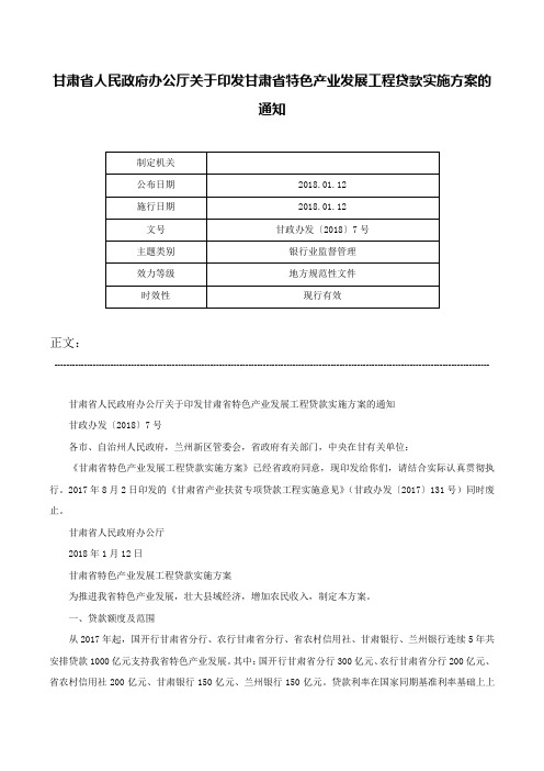 甘肃省人民政府办公厅关于印发甘肃省特色产业发展工程贷款实施方案的通知-甘政办发〔2018〕7号