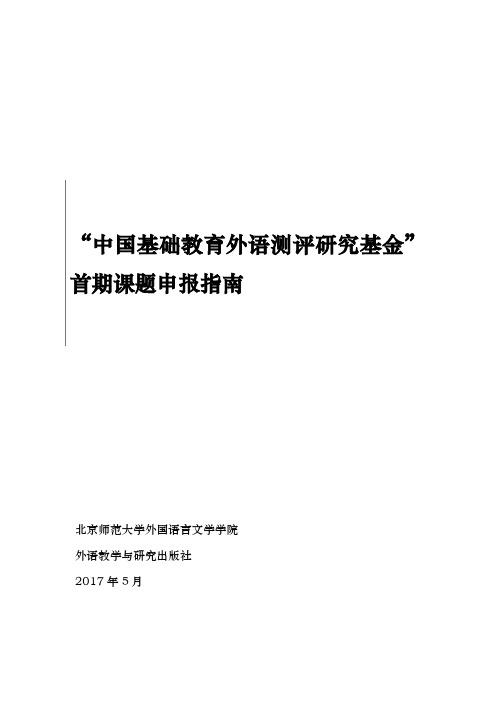 中国基础教育外语测评研究基金_首期课题申报指南