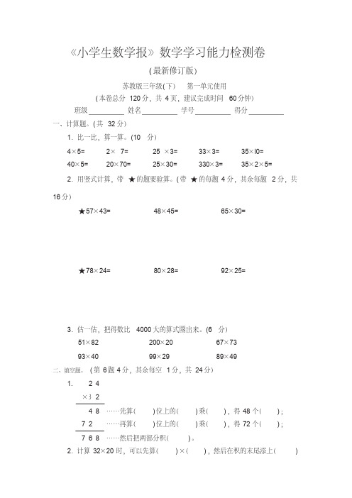 【新】苏教版3三年级下册《小学生数学报》数学学习能力检测卷(全册)