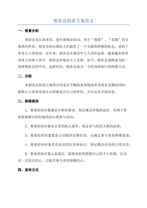 相亲会招商方案范文