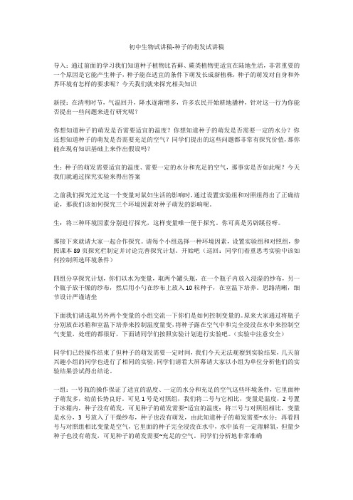 初中生物试讲稿-种子的萌发试讲稿