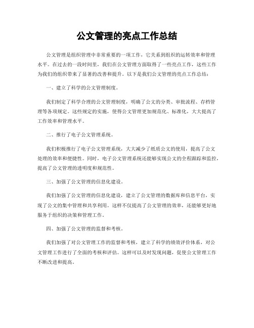 公文管理的亮点工作总结