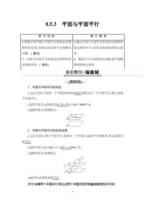 高中数学人教A版必修二教师用书19-20 第8章 8.5.3 平面与平面平行