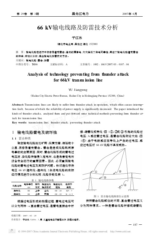 66kV输电线路及防雷技术分析