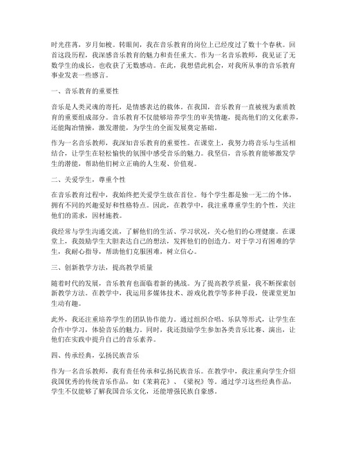 音乐优秀教师教育感言