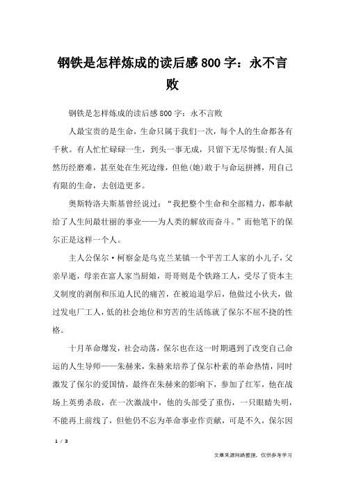 钢铁是怎样炼成的读后感800字：永不言败_读后感