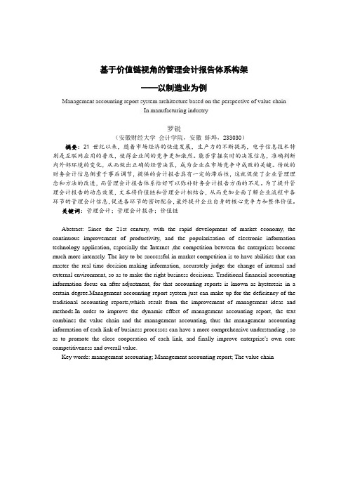 基于价值链视角的管理会计报告体系构架——以造业为例2013级会计学罗锐