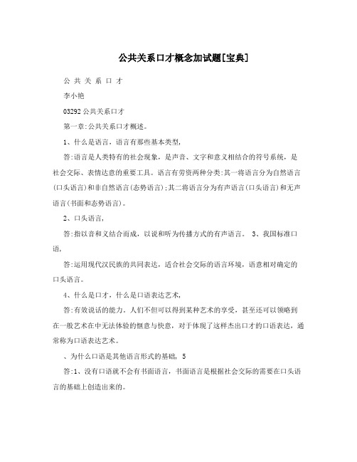 公共关系口才概念加试题[宝典]