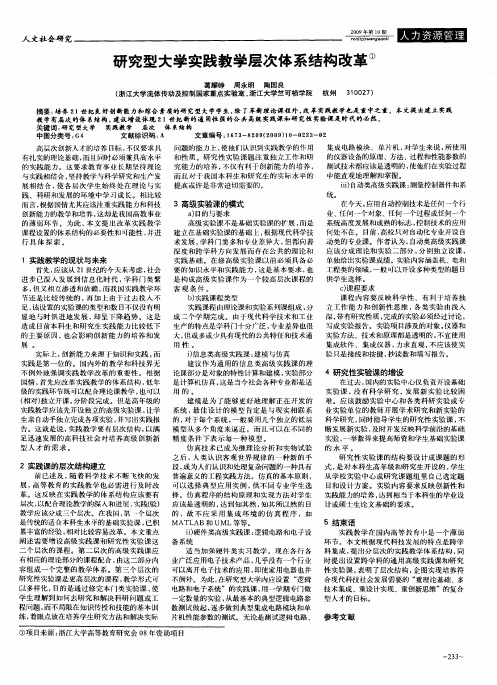 研究型大学实践教学层次体系结构改革